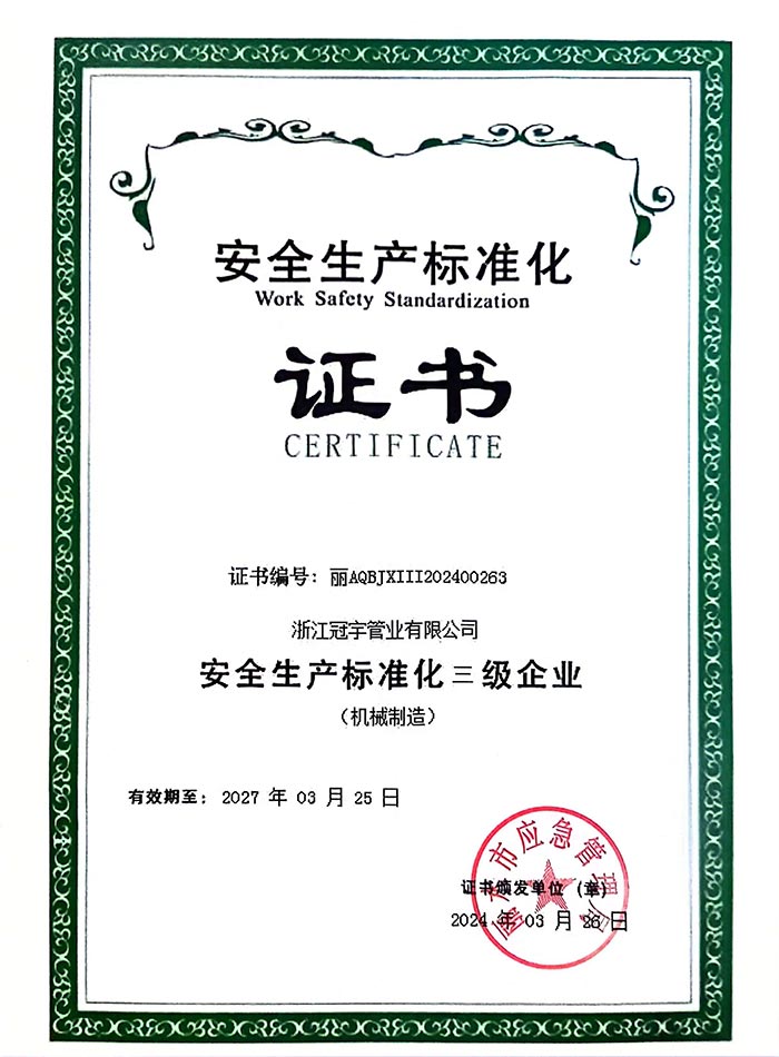 安全生產標準化